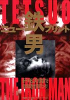 Tetsuo: The Iron Man